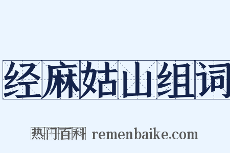 经麻姑山组词是什么意思的图片